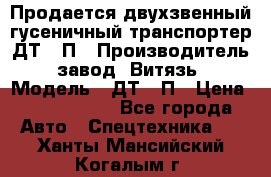 Продается двухзвенный гусеничный транспортер ДТ-10П › Производитель ­ завод “Витязь“ › Модель ­ ДТ-10П › Цена ­ 5 750 000 - Все города Авто » Спецтехника   . Ханты-Мансийский,Когалым г.